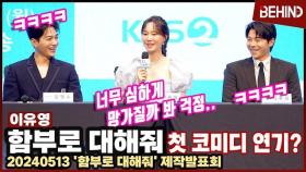 '함부로 대해줘' 이유영, 첫 코미디 연기 