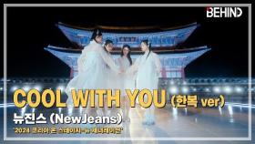 뉴진스(NewJeans), Cool With You (한복 ver) 스페셜 스테이지 티저 - 2024 코리아 온 스테이지-뉴 제너레이션 [비하인드]