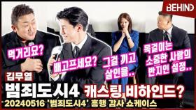'범죄도시4' 김무열, '목걸이 반지' 사연 밝힌다 