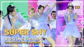 뉴진스(NewJeans) 'Super Shy' LiveStage 민지 직캠 - 2024 코리아 온 스테이지 NewJeans SuperShy MINJI FanCam [비하인드]