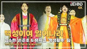 김소현 손준호 & 뮤지컬 '명성황후' 팀 - '백성이여 일어나라' LiveStage - 2024 코리아 온 스테이지 [비하인드]