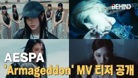 에스파(aespa), 'Armageddon' MV 티저 공개··· '도파민 폭발' aespa Armageddon MV Teaser Open [비하인드] #aespa
