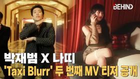 박재범X키오프 나띠, 'Taxi Blurr' 두 번째 MV 티저 공개··· '드라마틱 퍼포먼스' JayPark NATTY 'TaxiBlur' MV Teaser Open [비하인드]