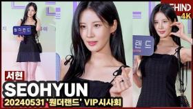 소녀시대 서현(SEOHYUN), 블랙 초미니 원피로 독보적 섹시미 '시크 러블리' SEOHYUN TheRoundup4 VIP [비하인드] #서현 #SEOHYUN