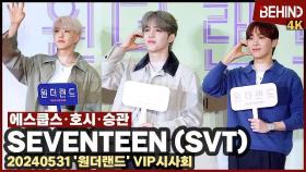 세븐틴(SVT) 에스쿱스·호시·승관, '원더랜드 보러 왔어요' 신나는 영화관 나들이 KimSohyun wonderland VIP [비하인드] #Seventeen #SVT