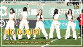 엑신(X:IN) 'NO DOUBT' LiveStage - 김포FC vs 전남드래곤즈 하프타임 축하공연 [비하인드] #XIN #엑신