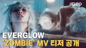 에버글로우(EVERGLOW), 'ZOMBIE' MV 티저 공개··· 오싹함 속 홀리는 매력 EVERGLOW ZOMBIE MV Teaser Open [비하인드] #EVERGLOW
