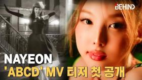 트와이스 나연, 'ABCD' MV 티저 공개··· 시대·장소 넘나드는 존재감 TWICE NAYEON ABCD MV Teaser Open [비하인드] #TWICE #NAYEON