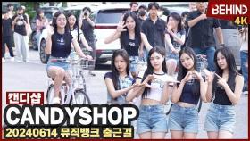 캔디샵, 자전거 타고 온 소녀들 '새로운 멤버와 함께'··· '뮤직뱅크' 출근길 CandyShop MUSICBANK [현장, 비하인드] #캔디샵 #CandyShop