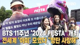 BTS 11주년 '2024 FESTA' 개최··· 전세계 '아미' 모였다 