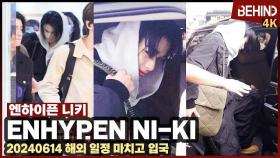 엔하이픈 니키(ENHYPEN NIKI) 짧은 순간에도 카리스마 폭발하는 왕자님 ENHYPEN NI-KI Airport Arrival [공항,비하인드] #ENHYPEN #NIKI