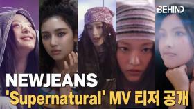 뉴진스(NewJeans) 'Supernatural' MV 티저 공개··· 세련된 노스탤지어 NewJeans Supernatural MV Teaser [비하인드] #NewJeans