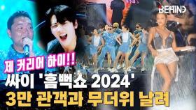 싸이, '흠뻑쇼'로 3만 팬과 하나 된 현장··· 차은우·박지환·화사·쌈디 등 '무더위 날리는 시원함' PSY SUMMERSWAG2024 [비하인드] #싸이 #흠뻑쇼
