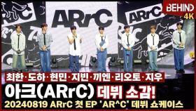 아크(ARrC), 데뷔 첫 인사와 소감 