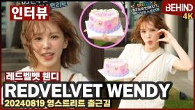 레드벨벳 웬디(RedVelvet WENDY) 완디 영스트리트 복귀 완료 