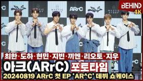 아크(ARrC), '청량 비주얼 폭발' 미스틱 첫 보이그룹 출격 완료 ARrC Showcase Phototime [비하인드]