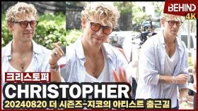 크리스토퍼(Christopher), 취재진에 깜짝 놀란 덴마크 조각미남 '러블리 케이 하트'··· '더 시즌즈' 출근길 [비하인드] #크리스토퍼 #Christopher