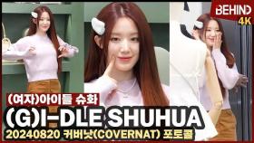 (여자)아이들 슈화, 퀸카 명동 나들이 '과즙미 넘치는 슈슈 미모' GIDLE SHUHUA COVERNAT [비하인드] #GIDLE #SHUHUA #여자아이들 #슈화