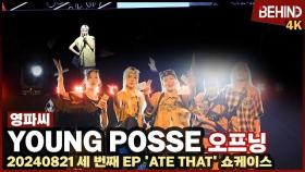 영파씨(YOUNG POSSE), 오프닝부터 남다른 국힙딸래미들 '힙하다 힙해' [비하인드] #영파씨 #YOUNGPOSSE