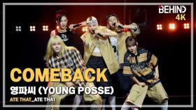 [LIVE] 영파씨(YOUNG POSSE) 'ATE THAT' LiveStage - 'ATE THAT' 쇼케이스 [비하인드] #영파씨 #YOUNGPOSSE