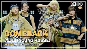 [LIVE] 영파씨(YOUNG POSSE) 'MACARONICHEESE + XXL' LiveStage - 'ATE THAT' 쇼케이스 [비하인드] #영파씨 #YOUNGPOSSE