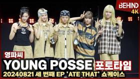 영파씨(YOUNG POSSE), 깜찍 시크 카리스마 가득 '국힙 딸내미 컴백 완료' [비하인드] #영파씨 #YOUNGPOSSE