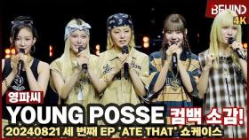 영파씨(YOUNG POSSE), 