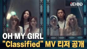 오마이걸(OHMYGIRL) 'Classified' MV 티저 공개··· '몽환·아련·순수' OHMYGIRL GoldenHourglass Classified Teaser [비하인드]