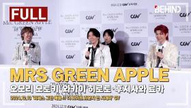 [풀영상] 미세스그린애플(Mrs GREEN APPLE), 첫 내한 첫 GV 현장 [비하인드] #미세스그린애플 #MrsGREENAPPLE #ミセスグリーンアップル