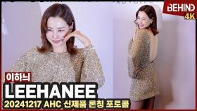 이하늬, 섹시 뒤태+명품 각선미 '황금빛 섹시 하늬' LeeHanee AHC Photocall [비하인드] #이하늬 #LeeHanee