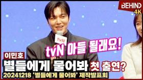 '별들에게 물어봐' 이민호, '더킹' 이후 5년 만의 TV 드라마 출연 