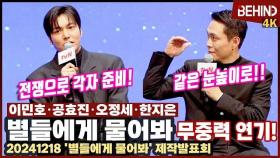 '별들에게 물어봐' 이민호, 