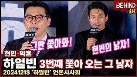 '하얼빈' 현빈, 박훈과 3번째 쫓고 쫓기는 중 