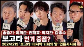 '보고타' 송중기·이희준·권해효·박지환·김종수, 연기 중점? 