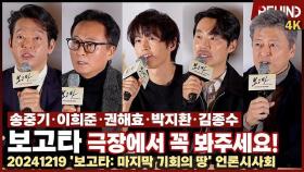 '보고타' 송중기·이희준·권해효·박지환·김종수, 