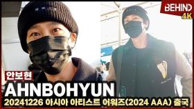 안보현, 가릴 수 없는 잘생김 '햇살처럼 빛나' AhnBohyun Airport Departure [공항, 비하인드] #안보현 #AhnBohyun