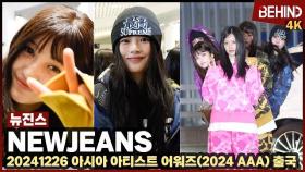 뉴진스(NewJeans) 팬이벤트로 'AAA 2024' 출국 '아침을 밝히는 예쁨' NewJeans Airport Departure [공항, 비하인드] #뉴진스 #NewJeans