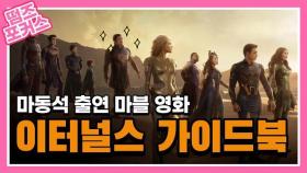 마동석 출연 마블 영화 '이터널스', 볼까? 말까? [떰즈 포커스 ep.9] | MCU 'Eternals' Review