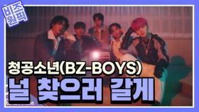 청공소년(BZ-BOYS), 널 찾으러 갈게 [비즈 원픽]