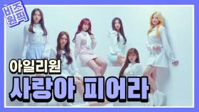 아일리원(ILY:1)을 향한 '사랑아 피어라' [비즈 원픽]