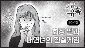 [세금의 유혹] 회장 딸과 내연녀의 진실게임 #2-1