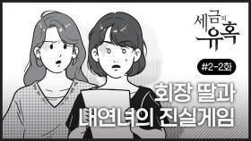 [세금의 유혹] 회장 딸과 내연녀의 진실게임 #2-2