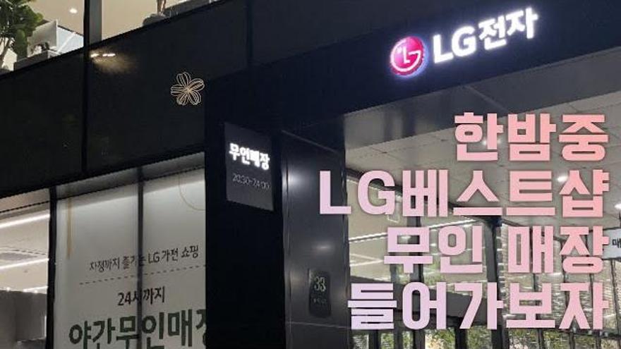 LG베스트샵 야간 무인매장 입장 방법 | ZUM TV