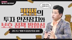 루나 사태 이후 '투자자 보호' 어디까지?(feat. 강두식 빗썸 실장)