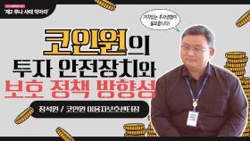 '투자자 우선' 내건 거래소, 가야할 방향?(feat. 장석원 코인원 센터장)