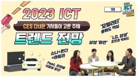 [1편] 올해 ICT 트렌드 미리보기