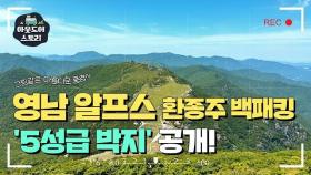 영남알프스 환종주 백패킹 ‘5성급 박지’ 공개