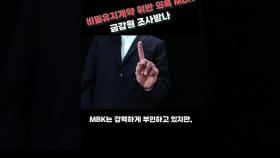 비밀유지계약 위반 의혹 MBK, 금감원 조사받나