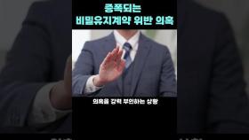 증폭되는 비밀유지계약 위반 의혹