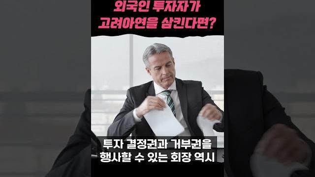 외국인 투자자가 고려아연을 삼킨다면?